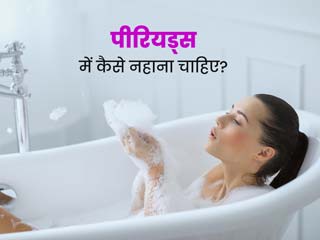 पीरियड्स के दौरान नहाते समय इन 5 बातों का हमेशा ध्यान, जानें क्यों जरूरी हैं ये