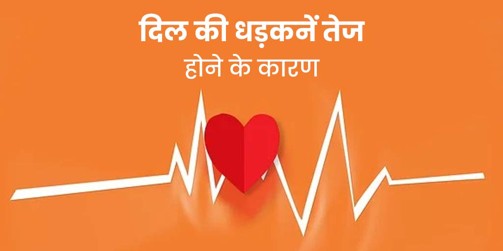 हार्ट बीट तेज होने के क्या कारण हो सकते हैं? एक्सपर्ट से जानें कब पड़ती है इलाज की जरूरत