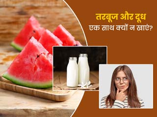 तरबूज और दूध एक साथ क्यों नहीं खाना चाहिए? आयुर्वेद एक्सपर्ट से जानें इसके नुकसान