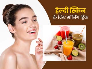 हेल्दी और ग्लोइंग के लिए रोज सुबह पिएं ये 3 ड्रिंक्स, एक्सपर्ट से जानें इसके फायदे