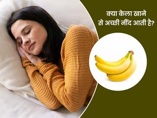क्या रात में केला खाने से आती है अच्छी नींद? जानें इस बारे में एक्सपर्ट की राय