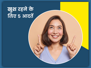 खुश रहने के लिए जीवन में अपनाएं ये 5 आदतें, जिएं तनावमुक्त जिंदगी