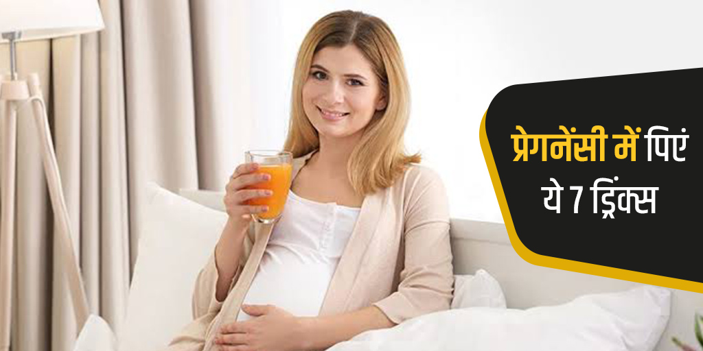 प्रेगनेंसी में रोज पिएं ये 7 ड्रिंक्स Homemade Healthy Drinks in