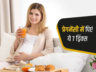 प्रेगनेंट महिलाओं के लिए बहुत फायदेमंद होती हैं ये 7 ड्रिंक्स, प्रेगनेंसी के दौरान जरूर पिएं इन्हें