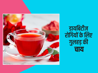 डायबिटीज में पिएं गुलहड़ की चाय, ब्लड शुगर कंट्रोल के अलावा सेहत को मिलेंगे कई फायदे