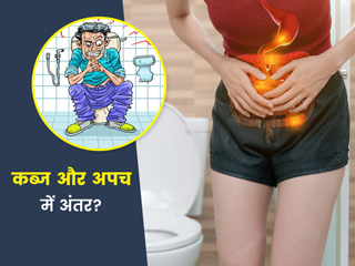 कब्ज और अपच में क्या अंतर है? एक्सपर्ट से जानें किन कारणों से होती हैं ये समस्याएं