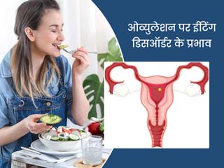 क्या खाने-पीने की खराब आदत आपकी प्रजनन क्षमता पर असर डालती है? जानें एक्सपर्ट की राय