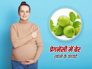प्रेगनेंसी में बेर खाना चाहिए या नहीं? एक्सपर्ट से जानें इसके फायदे और नुकसान
