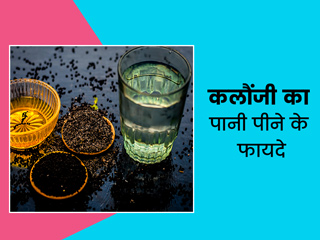 कलौंजी का पानी पीना है सेहत के लिए बहुत फायदेमंद, एक्सपर्ट से जानें इसके 5 फायदे