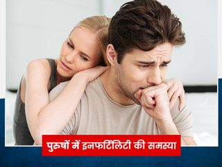 इनफर्टिलिटी से जूझ रहा है पार्टनर तो कैसे करें उसे सपोर्ट? एक्सपर्ट से जानें खास टिप्स