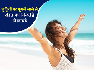 काम से कुछ दिन की छुट्टी कैसे है आपके शारीरिक-मानसिक स्वास्थ्य के लिए फायदेमंद