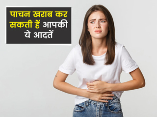 आपके पाचन पर बुरा असर डालती हैं ये 6 गलत आदतें, पेट को स्वस्थ रखना है तो बदलें इन्हें