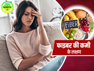 शरीर में फाइबर की कमी होने पर दिखते हैं ये 5 लक्षण, जानें कम फाइबर खाने से होने वाली समस्याएं