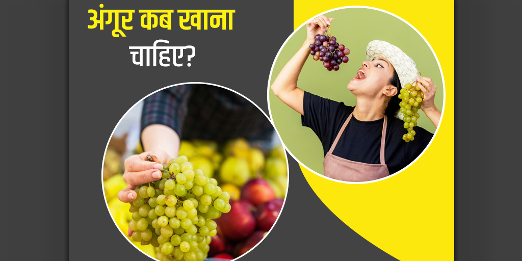 अंगूर कब खाना चाहिए, एक दिन में कितने अंगूर खाने चाहिए Best Time to Eat Grapes in Hindi How