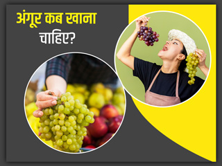 अंगूर कब खाना चाहिए और कब नहीं? जानें एक दिन में कितने अंगूर खा सकते हैं
