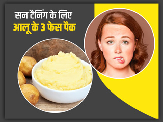 त्वचा की टैनिंग हटाने के लिए लगाएं आलू से बने ये 3 फेस पैक, निखरेगी स्किन 