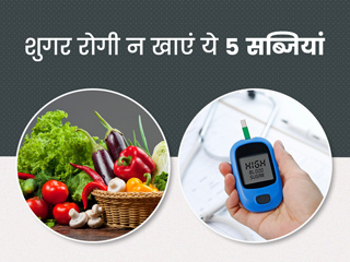 डायबिटीज रोगियों को नहीं खानी चाहिए ये 5 तरह की सब्जियां, बढ़ सकता है शुगर लेवल