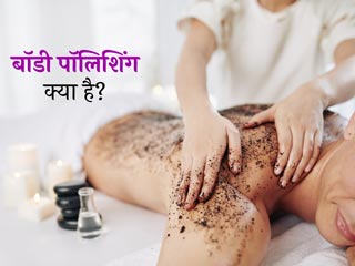 बॉडी पॉलिशिंग क्या है और त्वचा के लिए कैसे फायदेमंद है? जानें घर पर बॉडी पॉलिशिंग करने आसान का तरीका