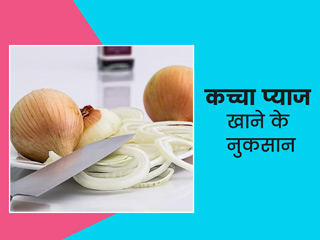 गर्मियों में क्या आप भी खाते हैं जमकर कच्चा प्याज? तो जान लें इसके नुकसान