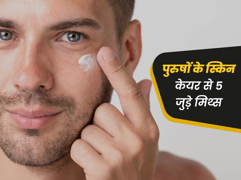 पुरुष भूलकर भी न करें स्किन केयर से जुड़े इन 5 मिथक पर भरोसा, त्वचा को हो सकता है नुकसान
