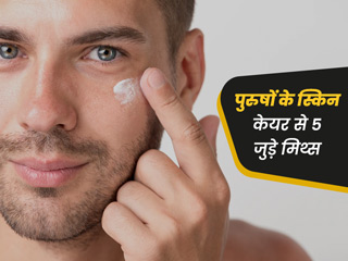 पुरुष भूलकर भी न करें स्किन केयर से जुड़े इन 5 मिथक पर भरोसा, त्वचा को हो सकता है नुकसान