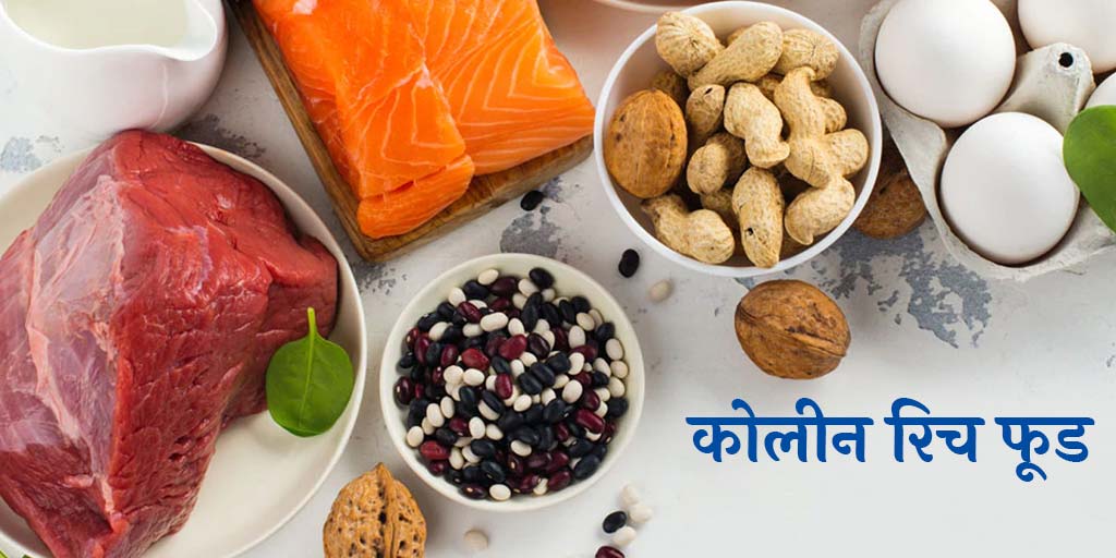 शरीर के लिए कोलाइन के फायदे और फूड सोर्स Best Choline Rich Foods And