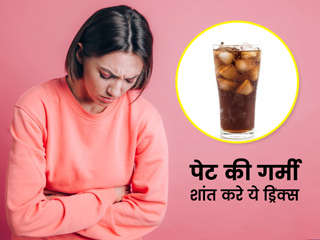 पेट की गर्मी को करना है शांत, तो पिएं ये 5 हेल्दी ड्रिंक्स