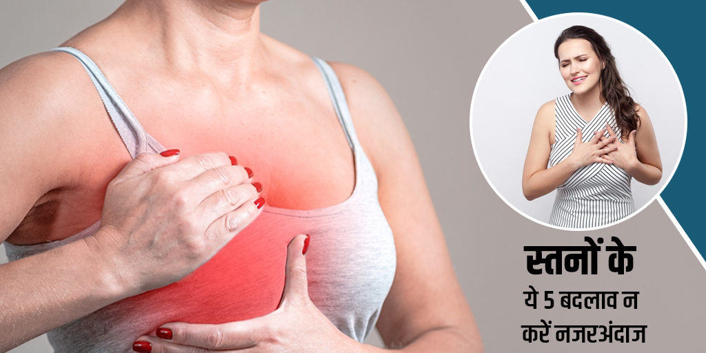 स्तनों में दिखे ये 5 बदलाव तो बिल्कुल न करें नजरअंदाज, हो सकते हैं गंभीर बीमारी का संकेत