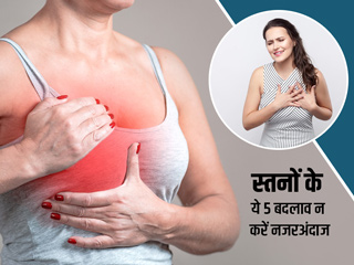स्तनों में दिखे ये 5 बदलाव तो बिल्कुल न करें नजरअंदाज, हो सकते हैं गंभीर बीमारी का संकेत
