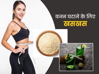 वजन घटाने के लिए खसखस: खस की जड़ और बीज दोनों हैं वजन घटाने में फायदेमंद, जानें सेवन के 3 तरीके