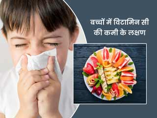 ये 5 लक्षण बताते हैं बच्चे में है विटामिन C की कमी, जानें इसके लिए उन्हें क्या खिलाएं 