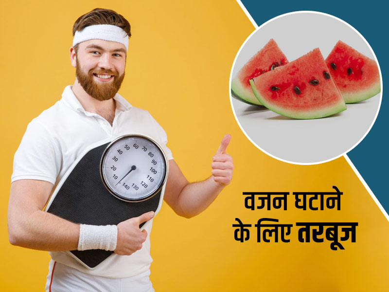 वजन घटाने के लिए तरबूज: वेट लॉस के लिए इन 3 तरीकों से खाएं तरबूज, घटेगी पेट की चर्बी