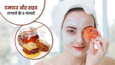 चेहरे पर टमाटर और शहद लगाने से दूर होती हैं ये 5 समस्याएं