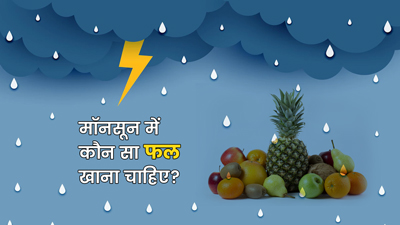मॉनसून में करें इन 7 फलों का सेवन, कमजोर इम्यूनिटी होगी मजबूत