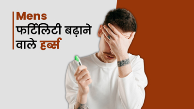 पुरुषों की फर्टिलिटी बढ़ाते हैं ये 5 हर्ब्स, एक्सपर्ट से जानें इनके फायदे