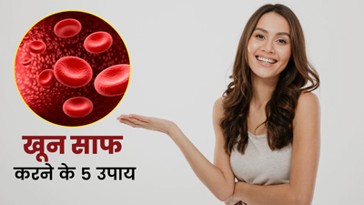 बिना किसी टॉनिक के खून साफ करने में मदद करेंगे ये 5 नैचुरल घरेलू उपाय
