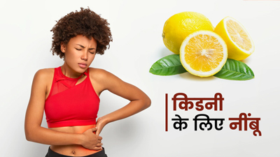 नींबू से करें किडनी की समस्याओं को दूर, इन 5 तरीकों से करें सेवन