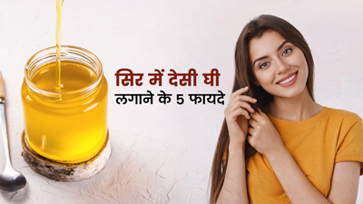 Desi Ghee Benefits: सिर में लगाएं देसी घी, मिलेंगे ये जबरदस्त 5 फायदे 
