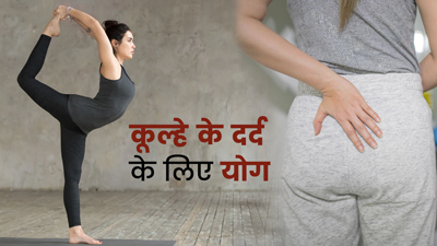 Yoga For Buttock Pain: कूल्हे के दर्द से छुटकारा दिलाएंगे ये 3 योगासन, जानें करने का तरीका