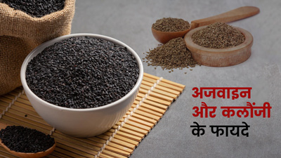 अजवाइन और कलौंजी एक साथ लेने से मिलेंगे ये 5 फायदे, जानें सेवन के तरीके