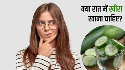 क्या रात में खीरा खाना चाहिए? जानें एक्सपर्ट की राय 