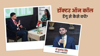OMH डॉक्टर ऑन कॉल: डेंगू को लेकर मेदांता हॉस्पिटल के डॉ शुभांक ने लोगों को किया जागरूक