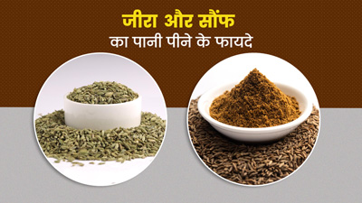 जीरा और सौंफ का पानी पीने के फायदे