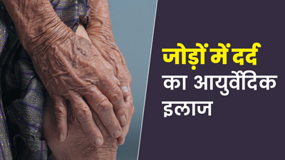 मॉनसून में जोड़ों में होता है दर्द? जानें आयुर्वेदिक इलाज 