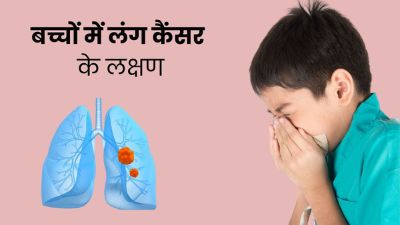 बच्चों में लंग कैंसर होने पर दिखाई देते हैं ये 5 लक्षण