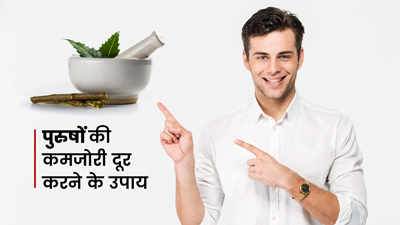 पुरुषों की कमजोरी दूर करने के लिए अपनाएं ये 5 घरेलू उपाय