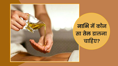 नाभि पर कौन-सा तेल लगाना चाहिए?