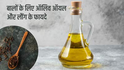 बालों के लिए ऑलिव ऑयल और लौंग के फायदे 