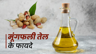 डायबिटीज, हार्ट से लेकर पाचन तक मूंगफली का तेल खाने से मिलते हैं ये 7 फायदे