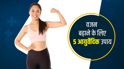 Weight Gain Tips: तेजी से वजन बढ़ाने में मदद करेंगे ये 5 आयुर्वेदिक उपाय, रोजाना करें फॉलो